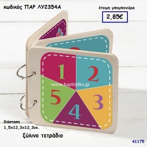 ΤΕΤΡΑΔΙΟ ΞΥΛΙΝΟ ΜΠΟΜΠΟΝΙΕΡΑ-ΔΩΡΟ PAR-LY2354A